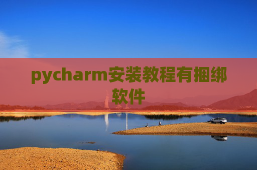 pycharm安装教程有捆绑软件